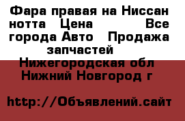 Фара правая на Ниссан нотта › Цена ­ 2 500 - Все города Авто » Продажа запчастей   . Нижегородская обл.,Нижний Новгород г.